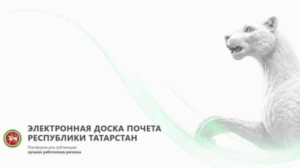 Минниханов: в Татарстане появилась доска почета