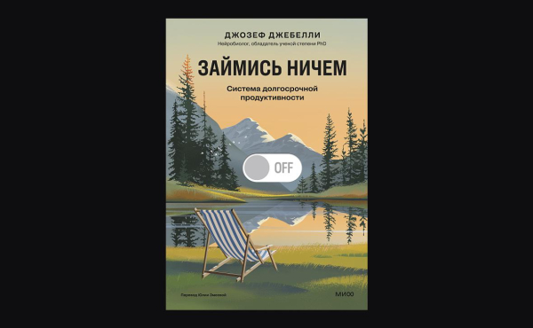 Ничего не делать&nbsp;&mdash; навык. Как праздные мысли улучшают мышление