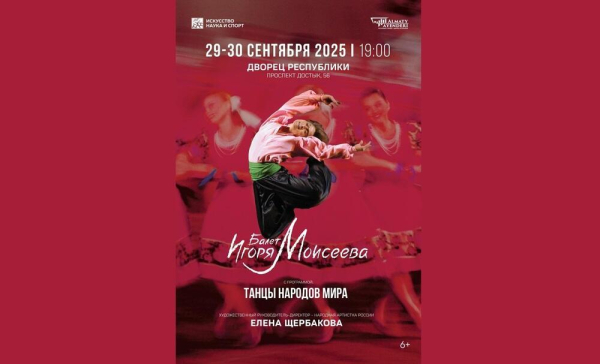 В Алматы пройдет балет Игоря Моисеева &quot;Танцы народов мира&quot;