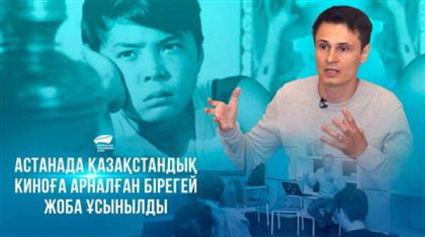 Астанада қазақстандық киноға арналған бірегей жоба ұсынылды