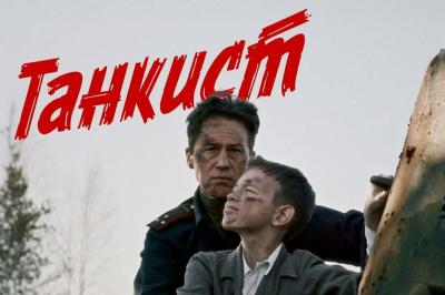 Фильм &laquo;Танкист&raquo;, снятый в Казани по мотивам Твардовского, вышел на PREMIER
