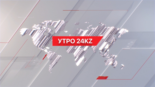 Утро 24KZ | Выпуск 10:00 от 08.01.2024