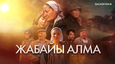 Телеканал «Qazaqstan» покажет телесериал о судьбах женщин в тылу