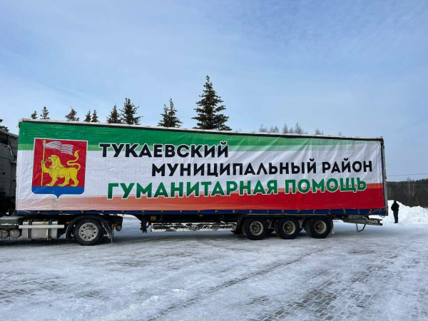 Из Тукаевского района отправили 46-й гуманитарный конвой для бойцов СВО