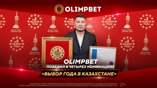 Olimpbet победил в четырех номинациях премии &quot;Выбор года в Казахстане&quot;