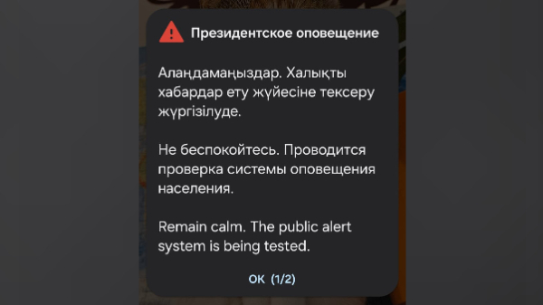 В Алматы проверили системы оповещения и напомнили правила безопасности при землетрясении