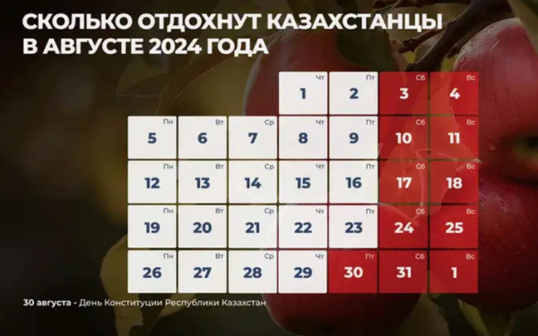 Сколько дней казахстанцы отдохнут в августе 2024 года