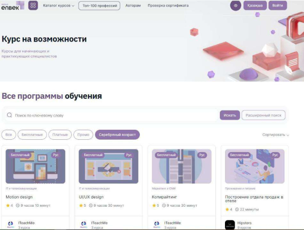 Бесплатно обучиться новым навыкам на Skills Enbek могут казахстанцы старше 50 лет