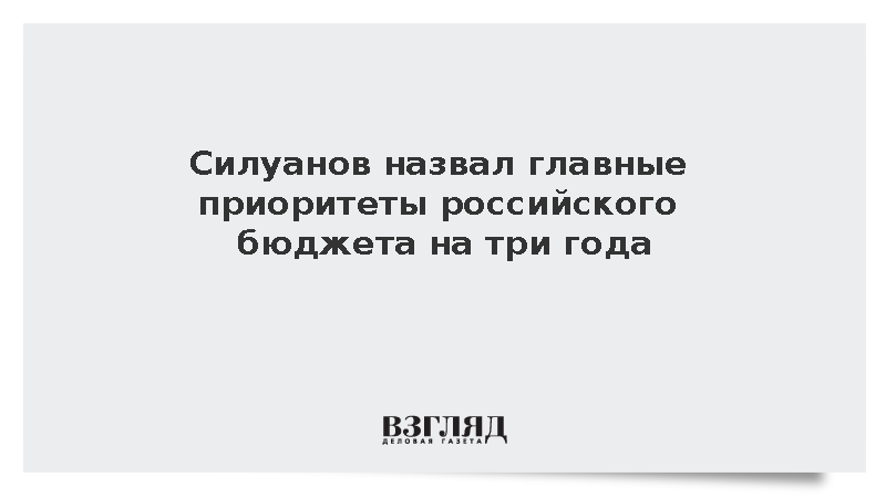 Силуанов назвал главные приоритеты российского бюджета на три года