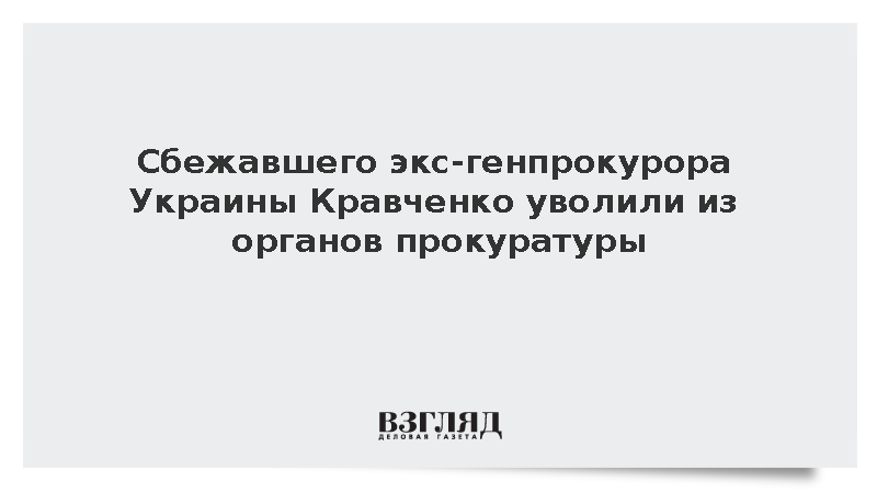Сбежавшего экс-генпрокурора Украины Кравченко уволили из органов прокуратуры