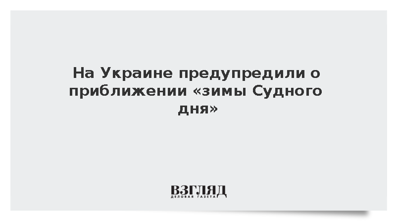На Украине предупредили о приближении «зимы Судного дня»