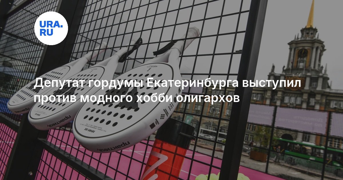 Депутат гордумы Екатеринбурга выступил против модного хобби олигархов