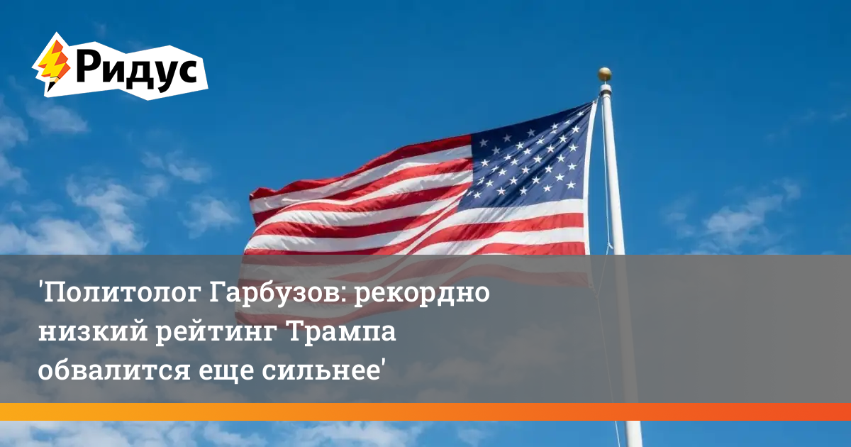 Политолог Гарбузов: рекордно низкий рейтинг Трампа обвалится еще сильнее