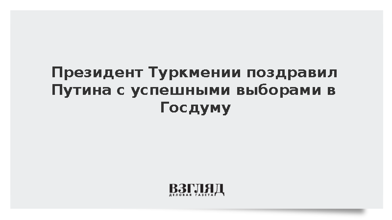 Президент Туркмении поздравил Путина с успешными выборами в Госдуму