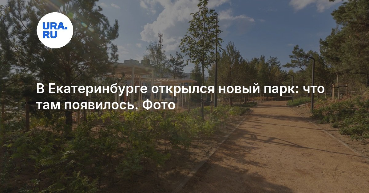 В Екатеринбурге открылся новый парк: что там появилось. Фото
