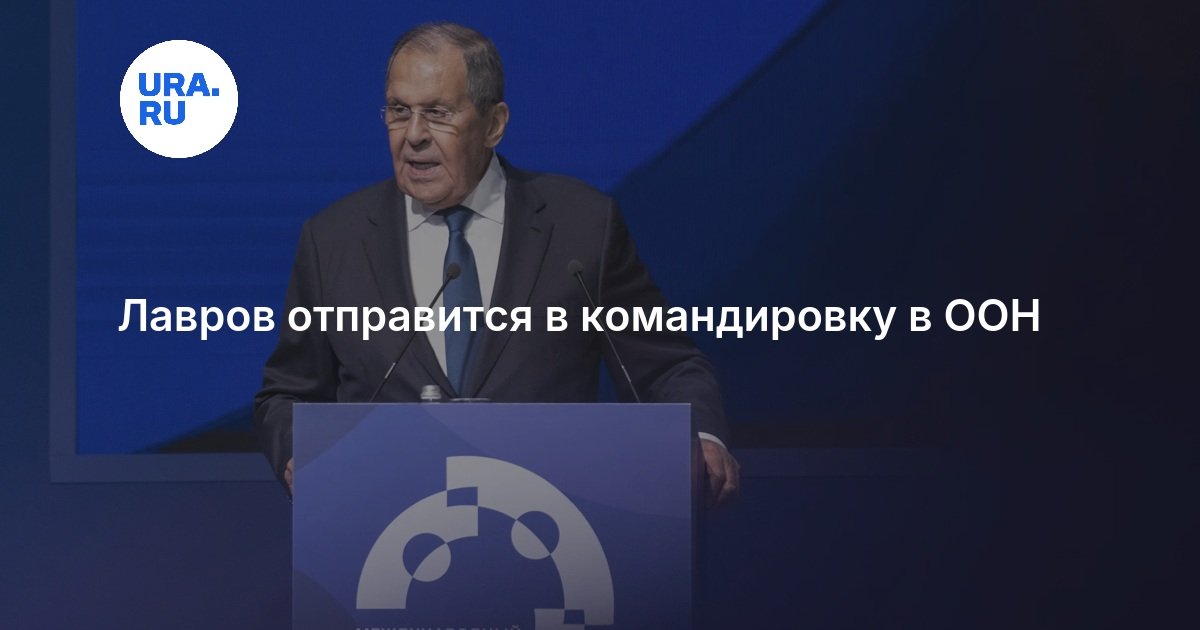 Лавров отправится в командировку в ООН