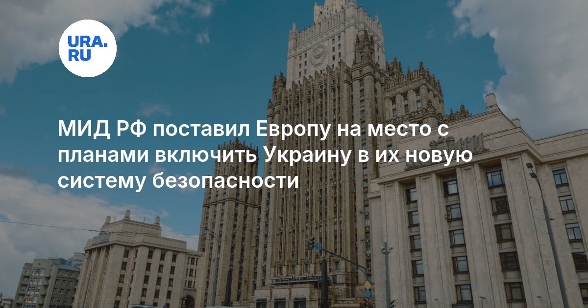 МИД РФ поставил Европу на место с планами включить Украину в их новую систему безопасности