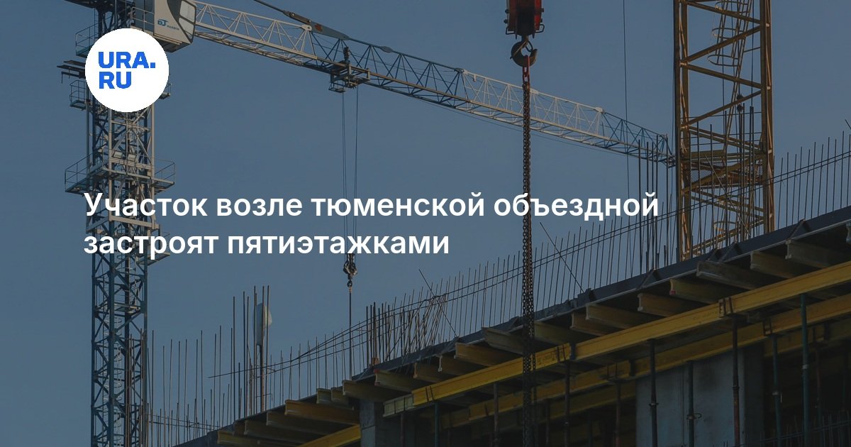 Участок возле тюменской объездной застроят пятиэтажками