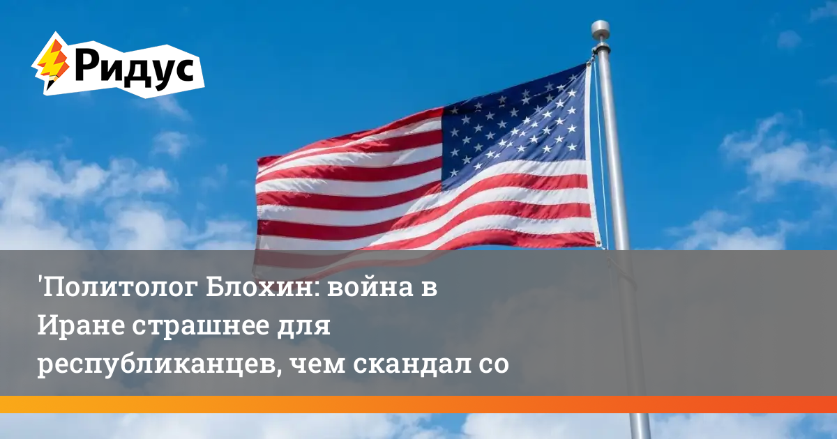 Политолог Блохин: война в Иране страшнее для республиканцев, чем скандал со СМИ