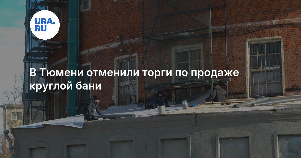 В Тюмени отменили торги по продаже круглой бани