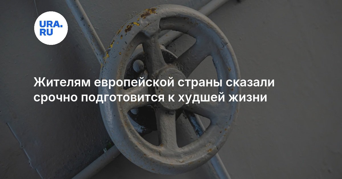 Жителям европейской страны сказали срочно подготовится к худшей жизни
