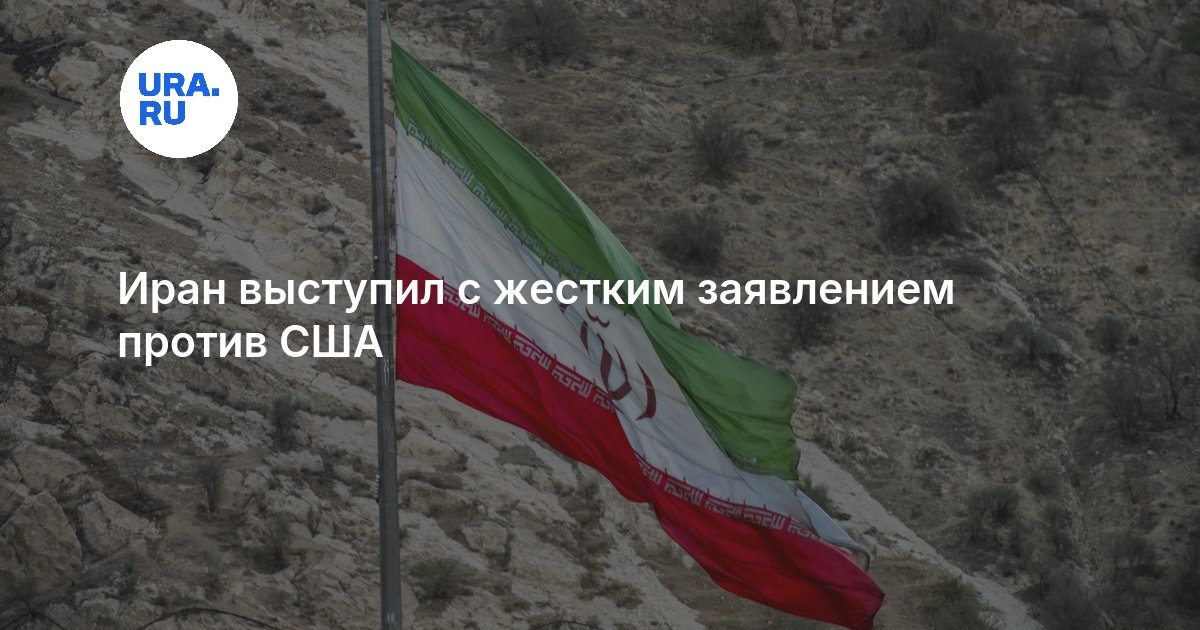 Иран выступил с жестким заявлением против США
