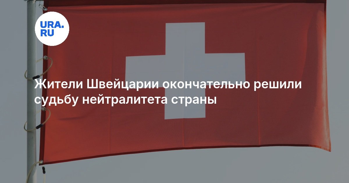 Жители Швейцарии окончательно решили судьбу нейтралитета страны