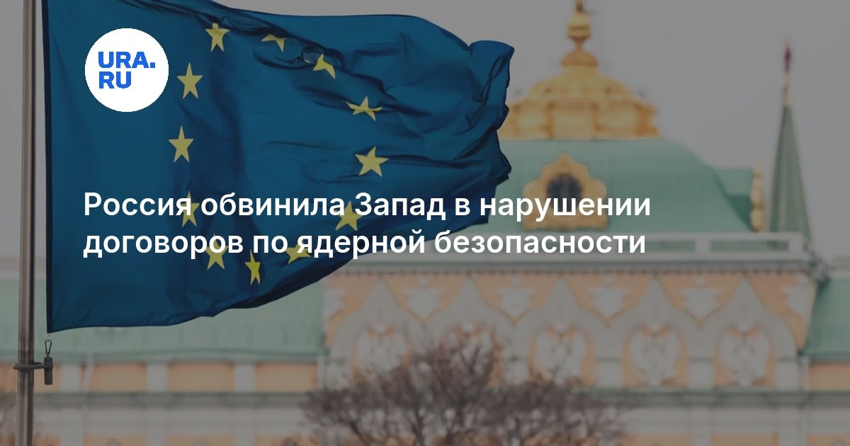 Россия обвинила Запад в нарушении договоров по ядерной безопасности