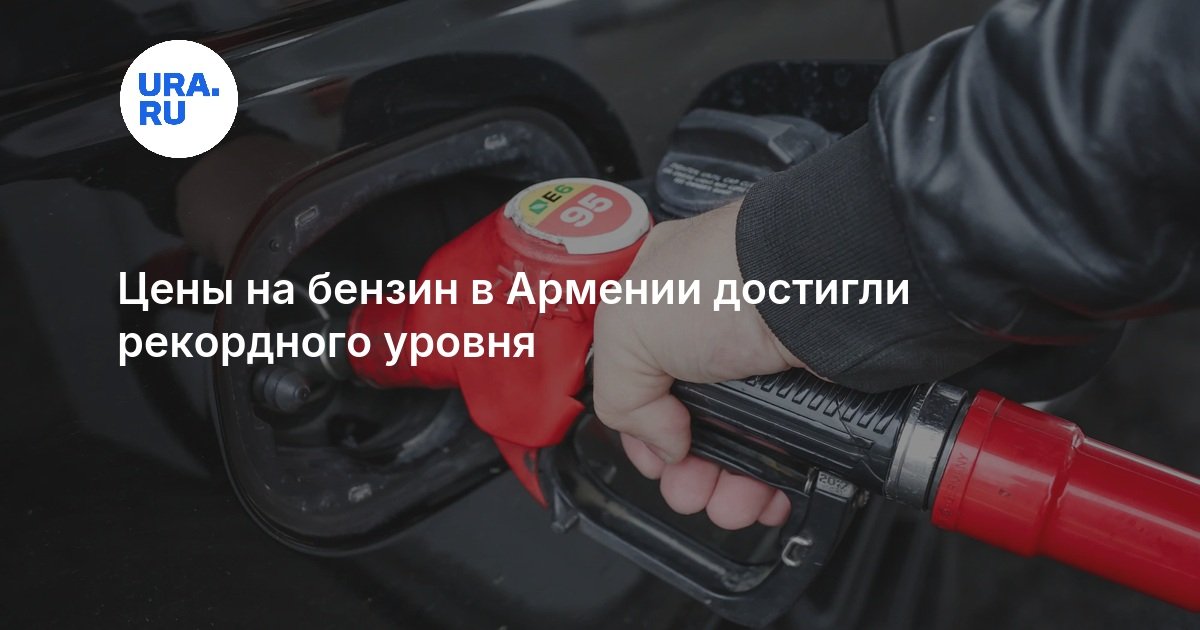 Цены на бензин в Армении достигли рекордного уровня