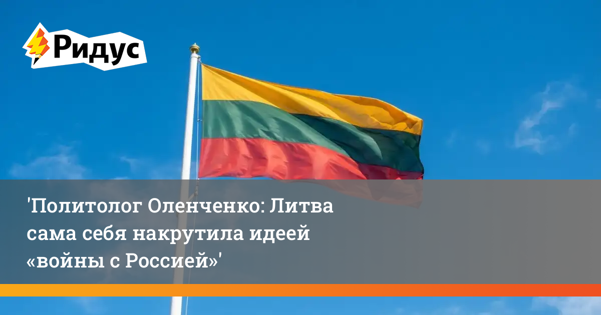 Политолог Оленченко: Литва сама себя накрутила идеей «войны с Россией»