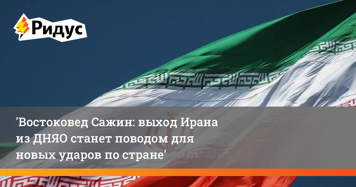 Востоковед Сажин: выход Ирана из ДНЯО станет поводом для новых ударов по стране