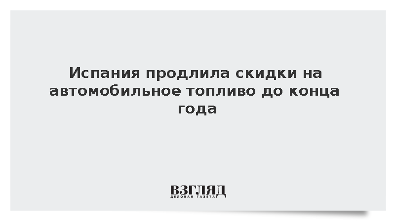 Испания продлила скидки на автомобильное топливо до конца года
