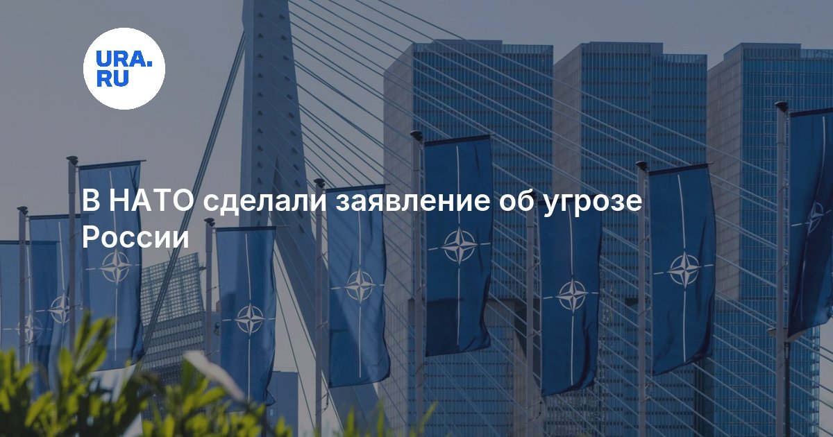 В НАТО сделали заявление об угрозе России