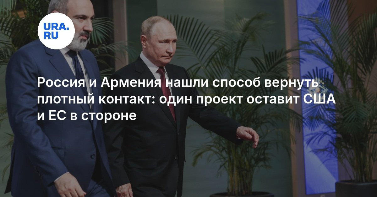 Россия и Армения нашли способ вернуть плотный контакт: один проект оставит США и ЕС в стороне