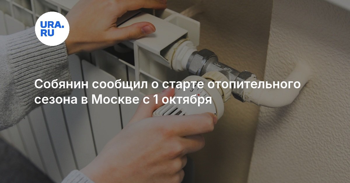 Собянин сообщил о старте отопительного сезона в Москве с 1 октября