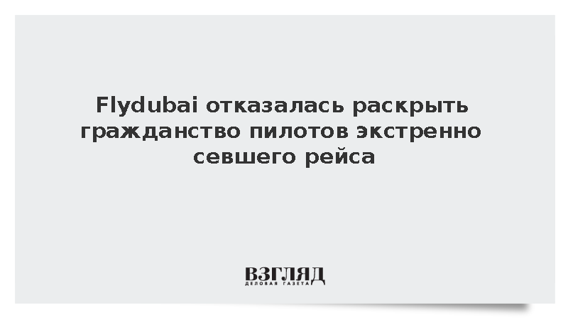 Flydubai отказалась раскрыть гражданство пилотов экстренно севшего рейса