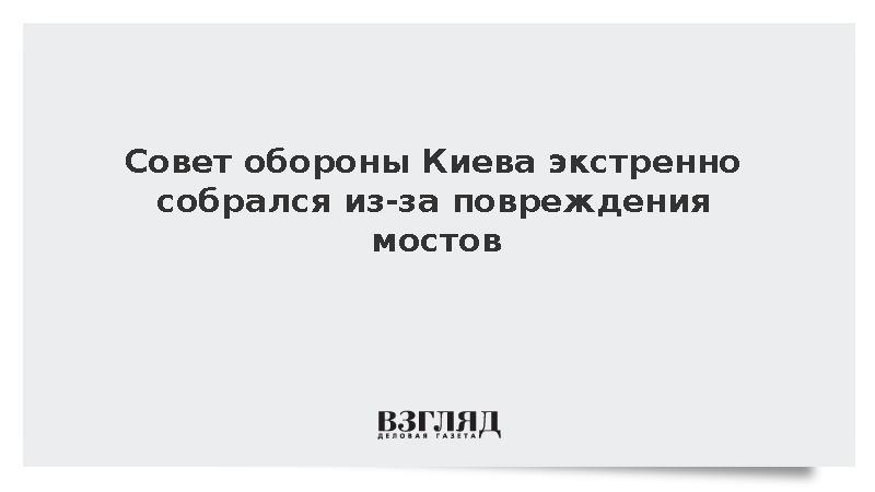 Совет обороны Киева экстренно собрался из-за повреждения мостов