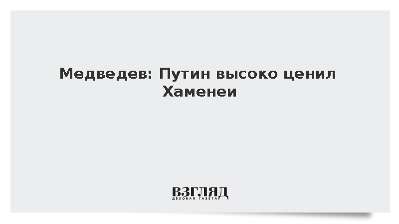 Медведев: Путин высоко ценил Хаменеи