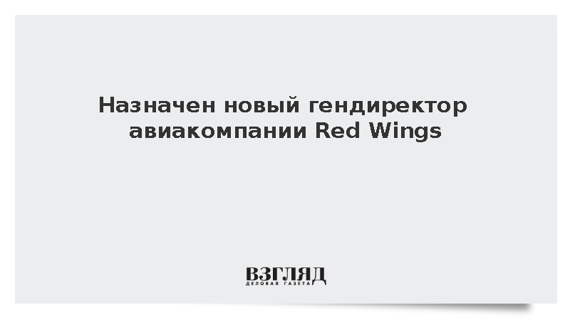 Назначен новый гендиректор авиакомпании Red Wings