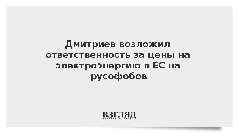 Дмитриев возложил ответственность за цены на электроэнергию в ЕС на русофобов