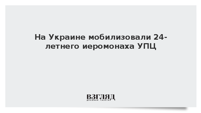 На Украине мобилизовали 24-летнего иеромонаха УПЦ