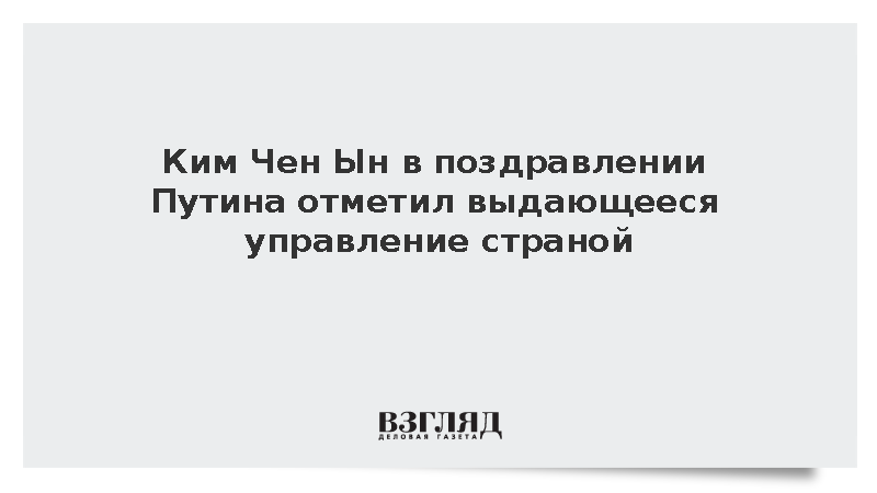 Ким Чен Ын в поздравлении Путина отметил выдающееся управление страной