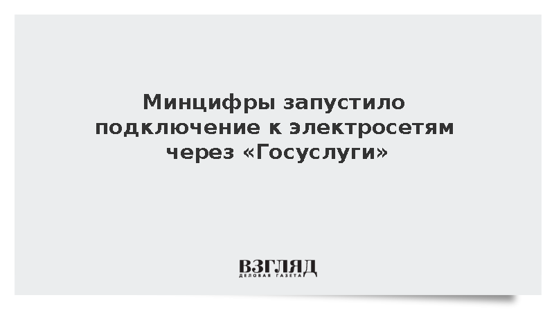Минцифры запустило подключение к электросетям через «Госуслуги»