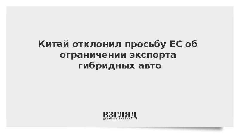Китай отклонил просьбу ЕС об ограничении экспорта гибридных авто