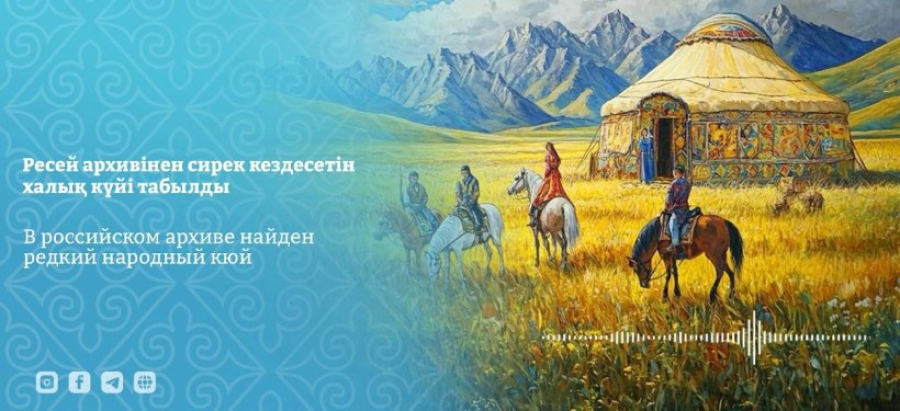 Редкий народный кюй обнаружили в Государственном архиве фонодокументов в Москве